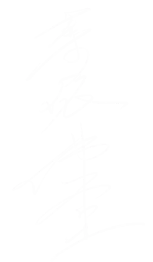 住持手書 葉依佛堂