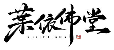 葉依佛堂 YEYIFOTANG